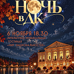 Афиши на ноябрь 2026 г.
